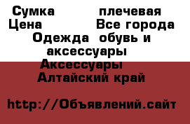 Сумка leastat плечевая › Цена ­ 1 500 - Все города Одежда, обувь и аксессуары » Аксессуары   . Алтайский край